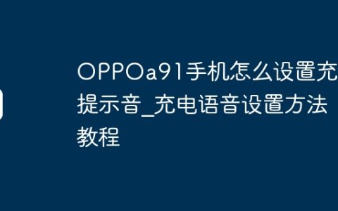 OPPOa91手机怎么设置充电提示音_充电语音设置方法教程