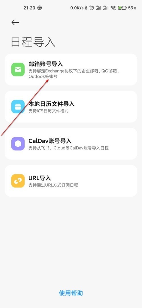 小米日历怎么导入邮箱日程_小米日历导入邮箱日程的步骤教程