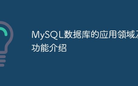 MySQL数据库的应用领域及功能介绍