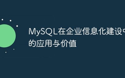 MySQL在企业信息化建设中的应用与价值