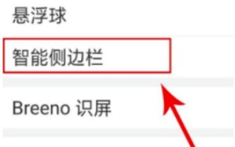 oppo挪动侧边导航怎么做_oppo侧边栏移动方法