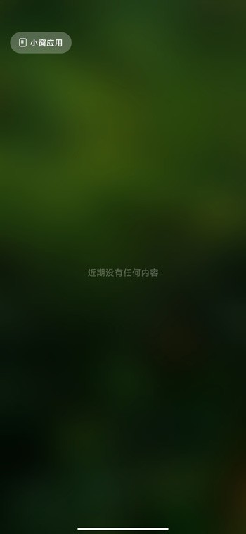 小米11应用小窗口怎么打开_小米11应用小窗口打开教程