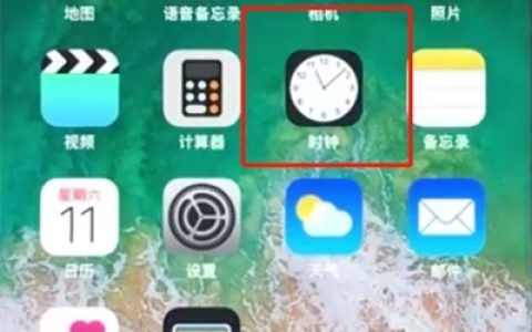 苹果8中设置闹钟的操作步骤
