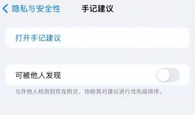苹果手记应用如何关闭“可被他人发现”?