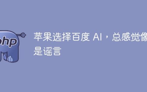 苹果选择百度 AI，总感觉像是谣言