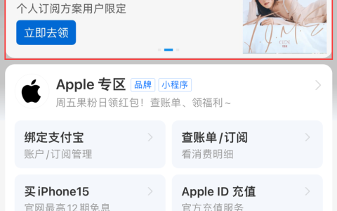 薅羊毛：支付宝苹果专区 Apple Music 国区月卡免费领