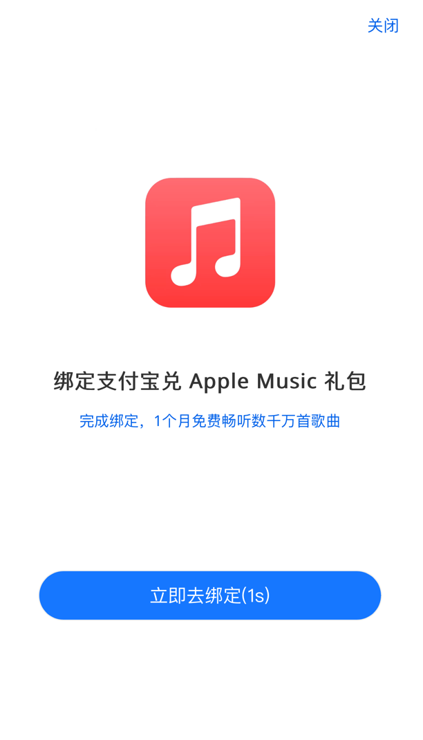 薅羊毛:支付宝苹果专区 Apple Music 国区月卡免费领