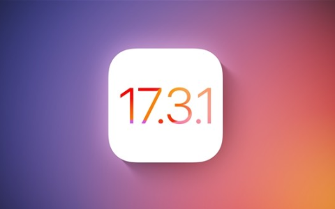 iPhone15需要降级到iOS17.3.1吗？