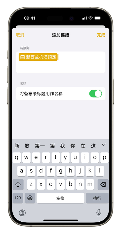 iOS 17 小技巧:备忘录支持增加跳转链接