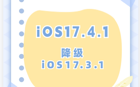 iOS17.4.1如何降级iOS17.3.1？iOS17.4.1降级iOS17.3.1注意事项