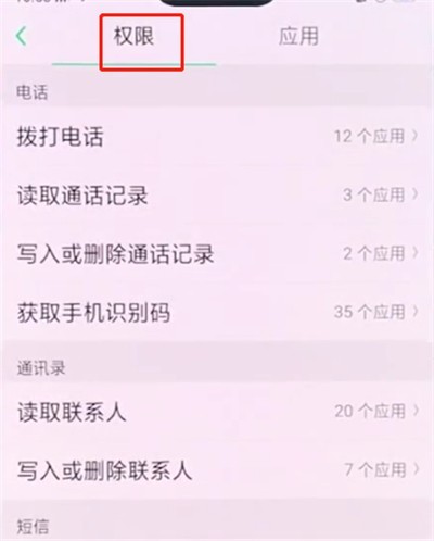 oppo手机中设置应用权限的简单步骤