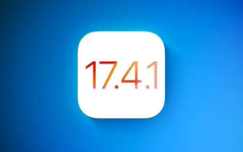 重新发布的iOS 17.4.1有什么改进？如何升级至iOS 17.4.1？