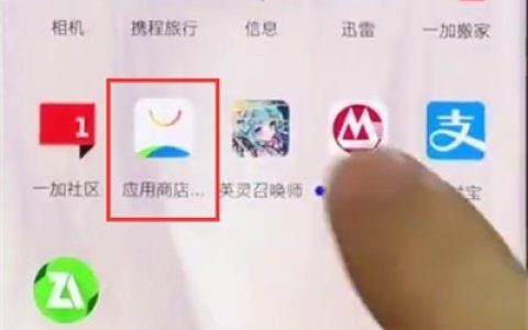 一加手机中下载软件的操作步骤