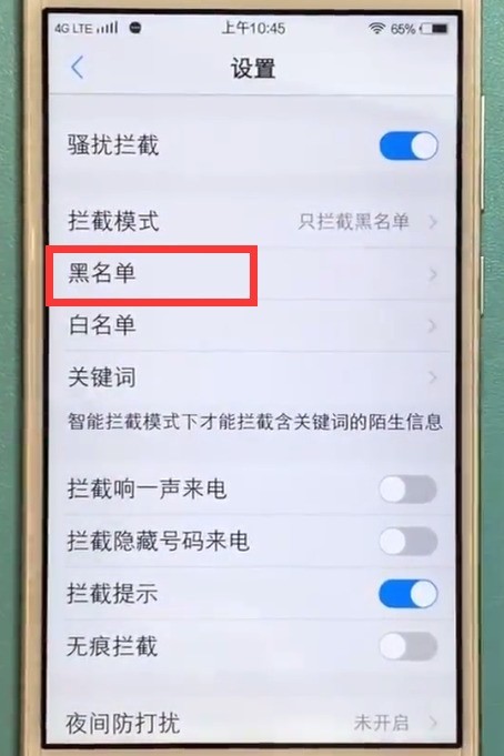 vivo手机设置黑名单的简单步骤