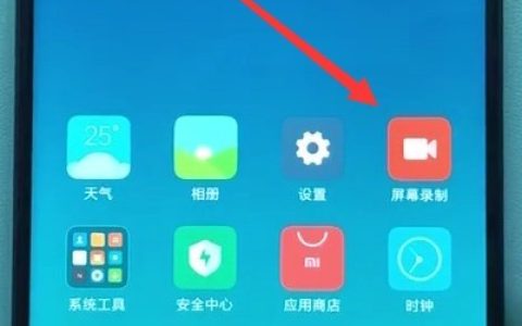 小米手机中录屏的方法介绍