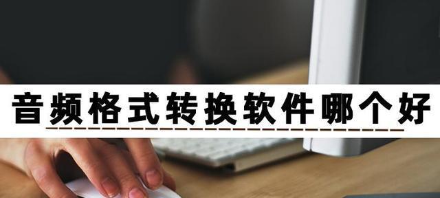 cda格式怎么转换成mp3软件(手机转换mp3格式的软件)