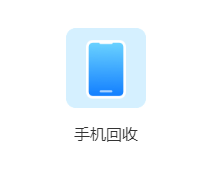 闲置买卖,专业回收就找爱思回收!