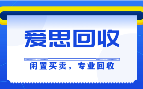 闲置买卖，专业回收就找爱思回收！