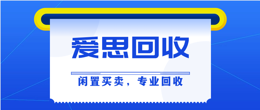 闲置买卖,专业回收就找爱思回收!