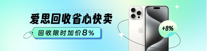 闲置买卖,专业回收就找爱思回收!