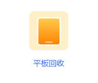 闲置买卖,专业回收就找爱思回收!