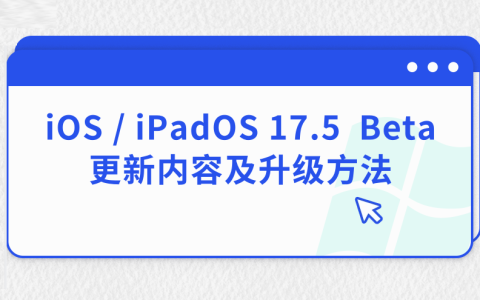 iOS / iPadOS 17.5  Beta更新内容及升级方法