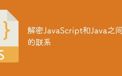 解密JavaScript和Java之间的联系