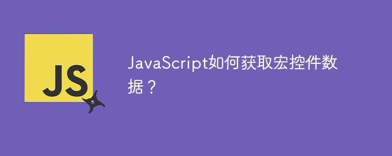 JavaScript如何获取宏控件数据?