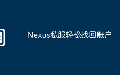 Nexus私服轻松找回账户