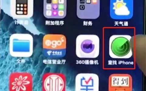 iphonex中查找我的iPhone位置的操作步骤