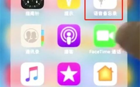 iphonex中使用录音的操作步骤