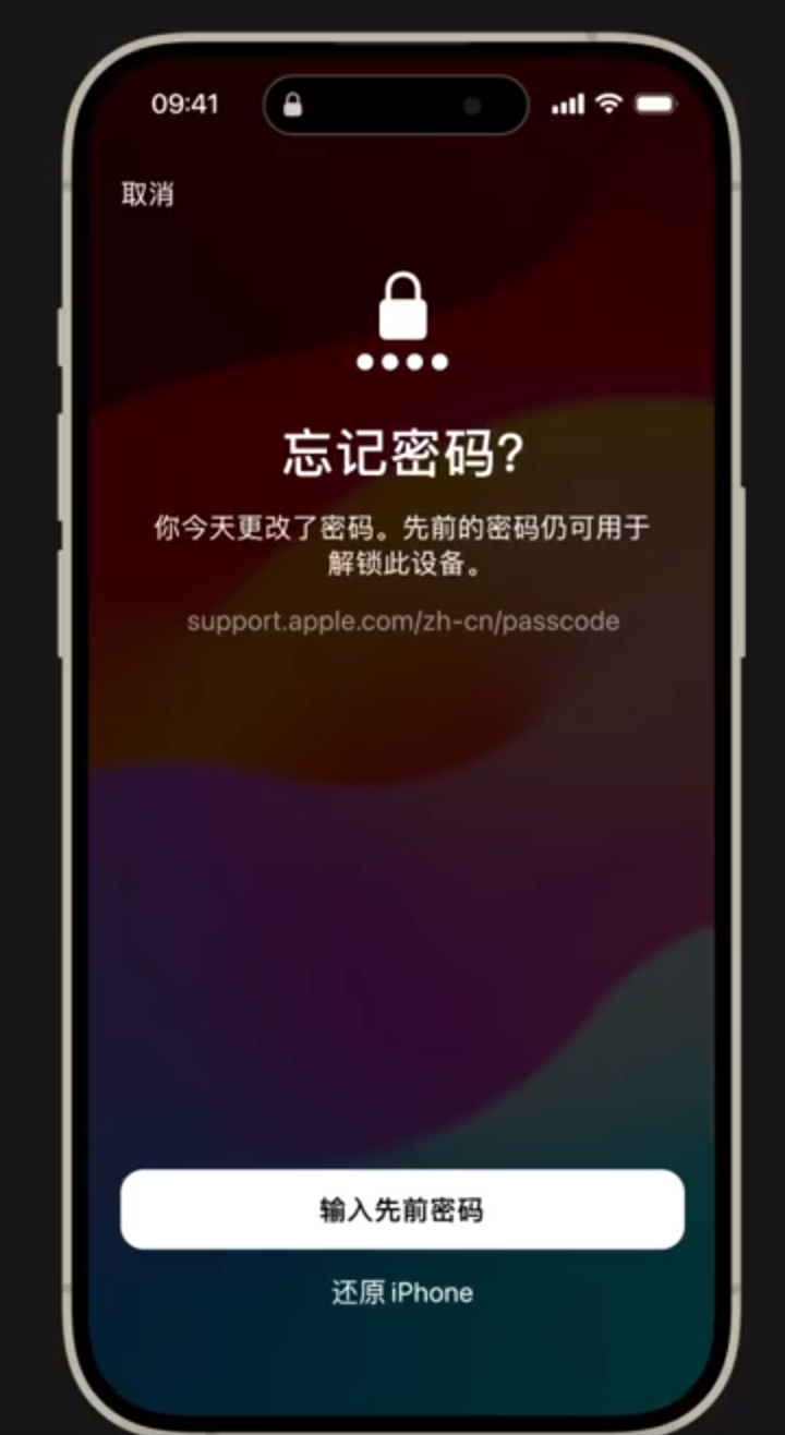 iOS 17 小技巧:忘记了刚设置的密码?可用旧密码解锁