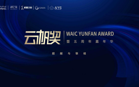2024年WAIC·云帆奖启航：擎启AGI时代，集结超越边界的探索者