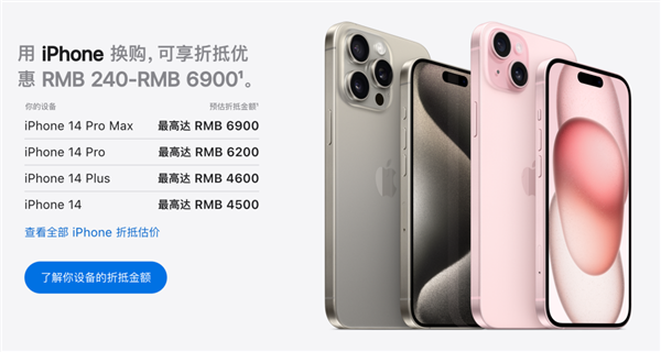苹果换购计划调整,iPhone折抵金额全面下调