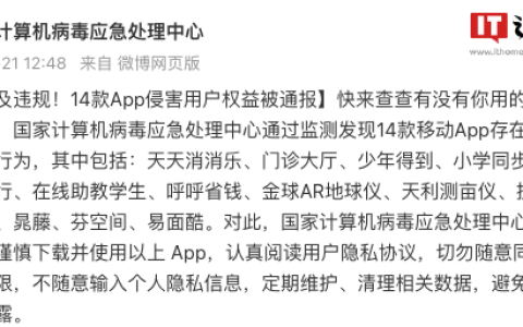 国家计算机病毒应急处理中心通报 14 款侵害用户权益 App