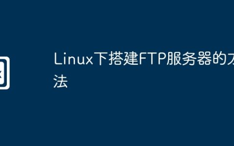 Linux下搭建FTP服务器的方法