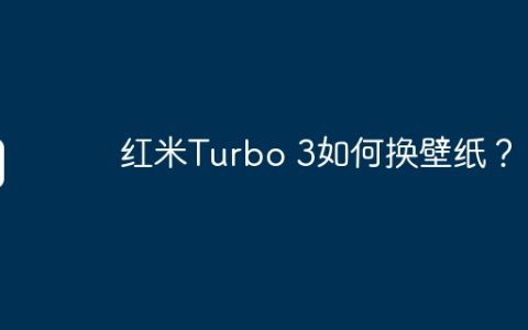 红米Turbo 3如何换壁纸？