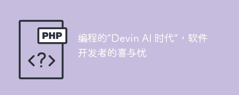 编程的“Devin AI 时代”,软件开发者的喜与忧