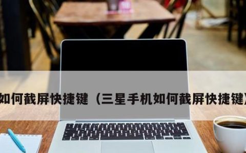 平板如何截屏快捷键（分享平板截屏的几种方式）