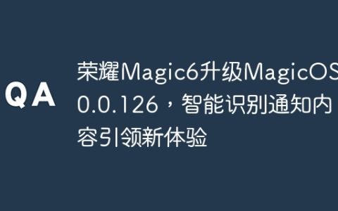 荣耀Magic6升级MagicOS 8.0.0.126，智能识别通知内容引领新体验