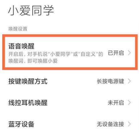 红米Note11潮流限定版怎么语音唤醒小爱同学_红米Note11潮流限定版启用语音唤醒操作分享
