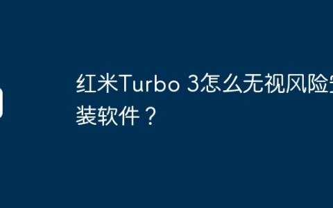 红米Turbo 3怎么无视风险安装软件？