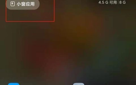 红米k40怎么开启小窗口模式_红米k40开启小窗口模式方法