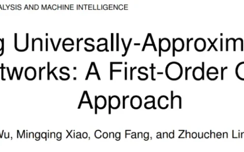 一阶优化算法启发，北大林宙辰团队提出具有万有逼近性质的神经网络架构的设计方法