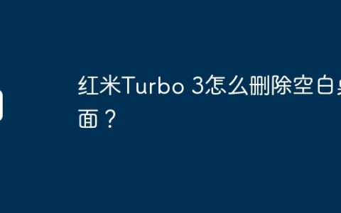 红米Turbo 3怎么删除空白桌面？