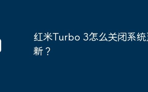 红米Turbo 3怎么关闭系统更新？