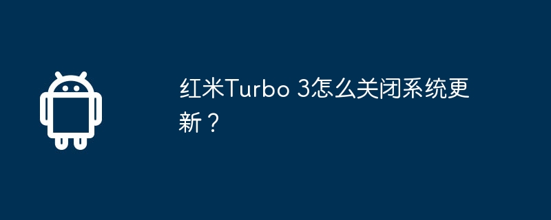 红米turbo 3怎么关闭系统更新?