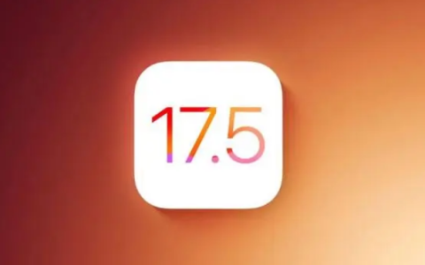 iOS 17.5正式版什么时候发布？会优化卡顿和发热吗？