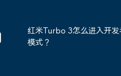 红米Turbo 3怎么进入开发者模式？