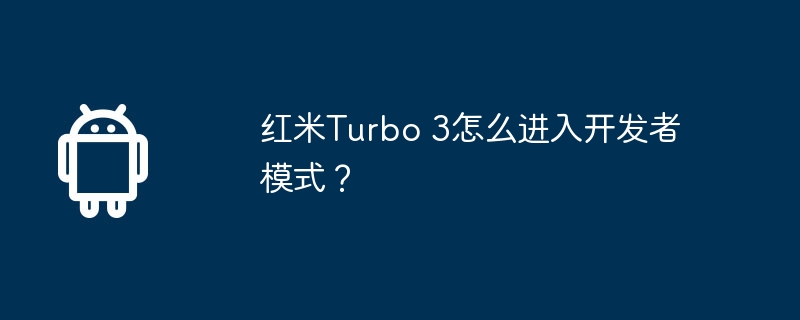 红米turbo 3怎么进入开发者模式?